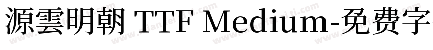 源雲明朝 TTF Medium字体转换